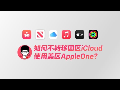 如何不转移国区iCloud资料使用美区AppleOne？