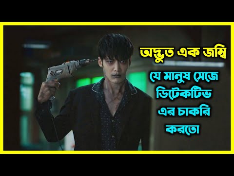 অদ্ভুত এক জম্বি মানুষ সেজে ডিটেকটিভ এর চাকরি করতে শুরু করে।
