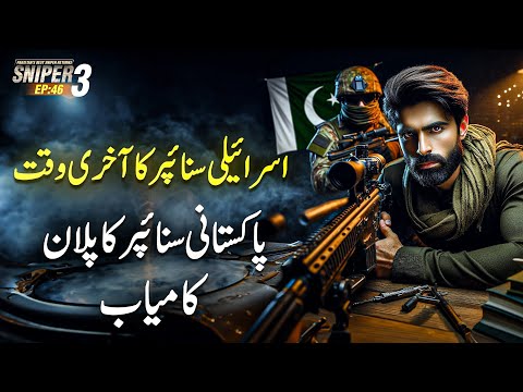 SNIPER 3.0 EP 46 | Last Time Of Israeli Sniper - Pakistani Sniper Plan Successful | Riaz Aqib Kohlar