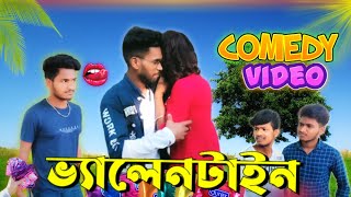 Velentines day comedy video😄 |Valentine's day 2022 |Bongluchcha video | Bangla funny video | BL