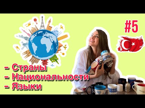 Урок 5 / БЫСТРО учим Турецкий язык / Для начинающих / Названия стран, национальностей, языков