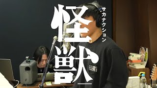 何度でも何度でも叫ぶこの暗い夜の怪獣になってもここに残しておきたいんだよこの秘密を - 怪獣生歌唱