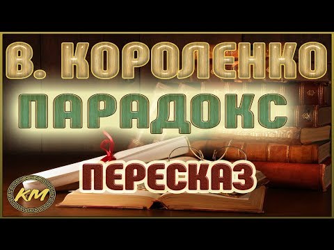 Парадокс. Владимир Короленко