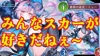 【シャドバWB】今流行ってる疾走AFネメシスを使い気持ち良くなるぱっち君【Shadowverse: Worlds Beyond】