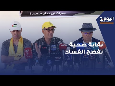 النقابة الوطنية للصحة العمومية تدق ناقوس الخطر حول الوضع الصحي بجهة مراكش آسفي