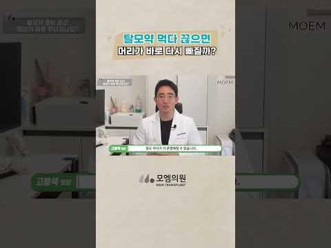 탈모약 끊으면 머리 바로 빠질까요? | 모엠의원(MOEM) | 고용욱 원장