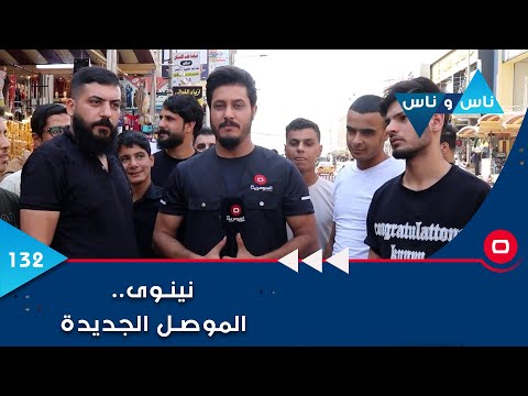 شاهد بالفيديو.. نينوى..  الموصل الجديدة    ناس وناس م٦  الحلقة ١٣٢