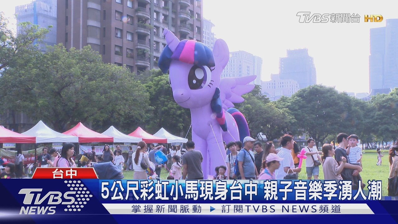 影音/5公尺彩虹小馬現身台中!親子音樂季湧人潮 3大亮點搶先看