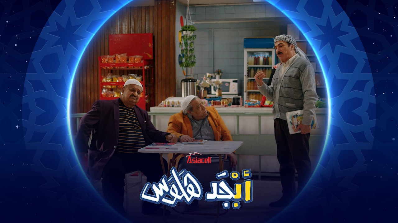 فيديو | كل الطلاب كاشخين ولابسين ألوان |أبجد هلوس