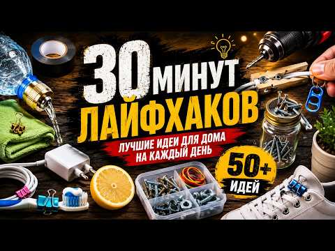 🔥 50+ ЛАЙФХАКОВ, КОТОРЫЕ РЕАЛЬНО ПРИГОДЯТСЯ КАЖДОМУ