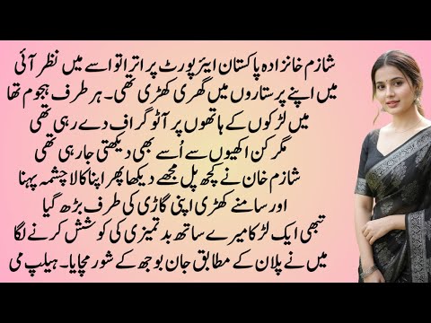 Dhokay Baaz Haseena | COMPLETE ROMANTIC LOVE STORY IN URDU HINDI | PAKEEZAH AANCHAL NOVELS