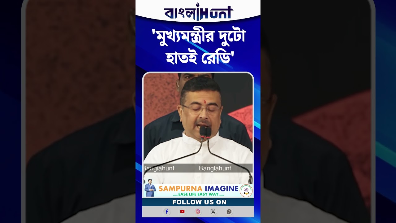 'মুখ্যমন্ত্রীর দুটো হাতই রেডি', তথ্যপ্রযুক্তি সংস্থার অফিসের উদ্বোধনে আশ্বাস CM Suvendu-র