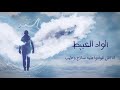 Hamza Namira - El Wad El Abeet | حمزة نمرة - الواد العبيط