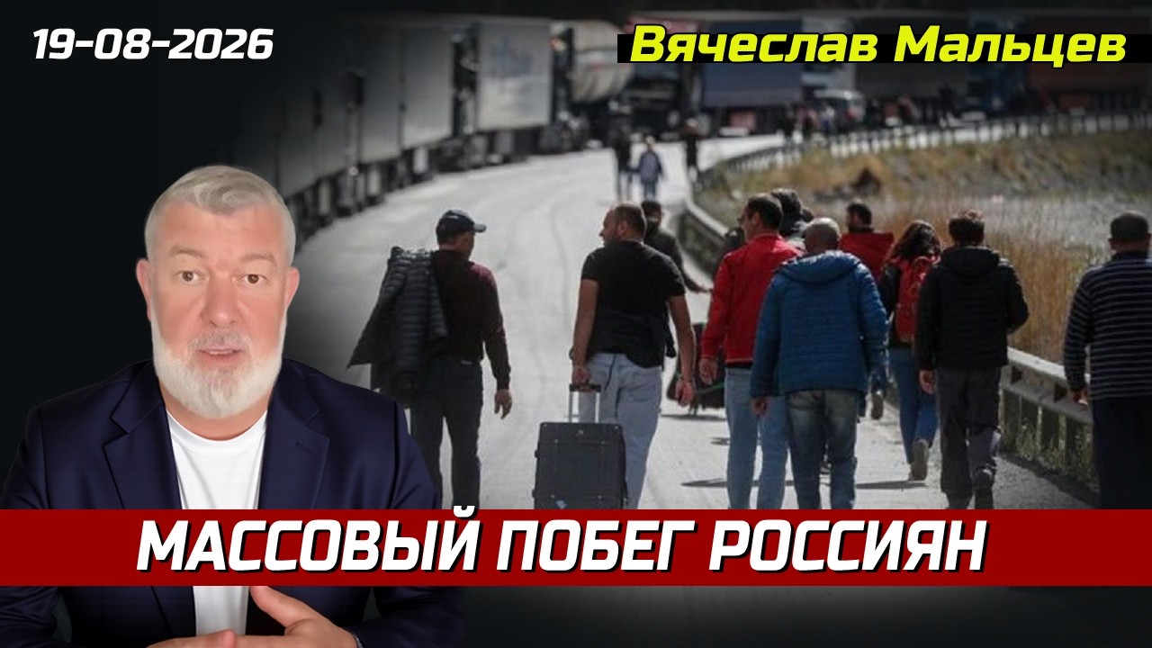 МАССОВЫ ПОБЕГ РОССИЯН