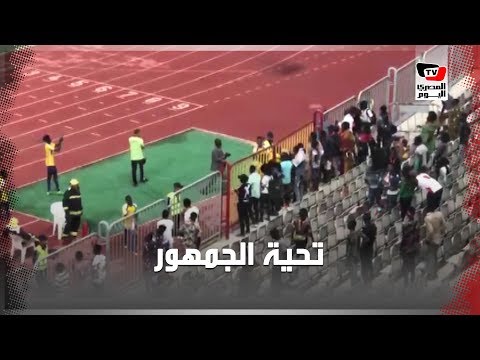 لاعبو «اطلع بره» يذهبون لتحية جماهيرهم عقب الخسارة من الأهلي بـ ٩ أهداف نظيفة