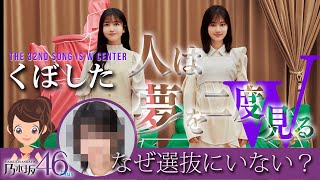 乃木坂46｜新曲 32枚目 -人は夢を二度見る-フォーメーション＆新曲レビュー