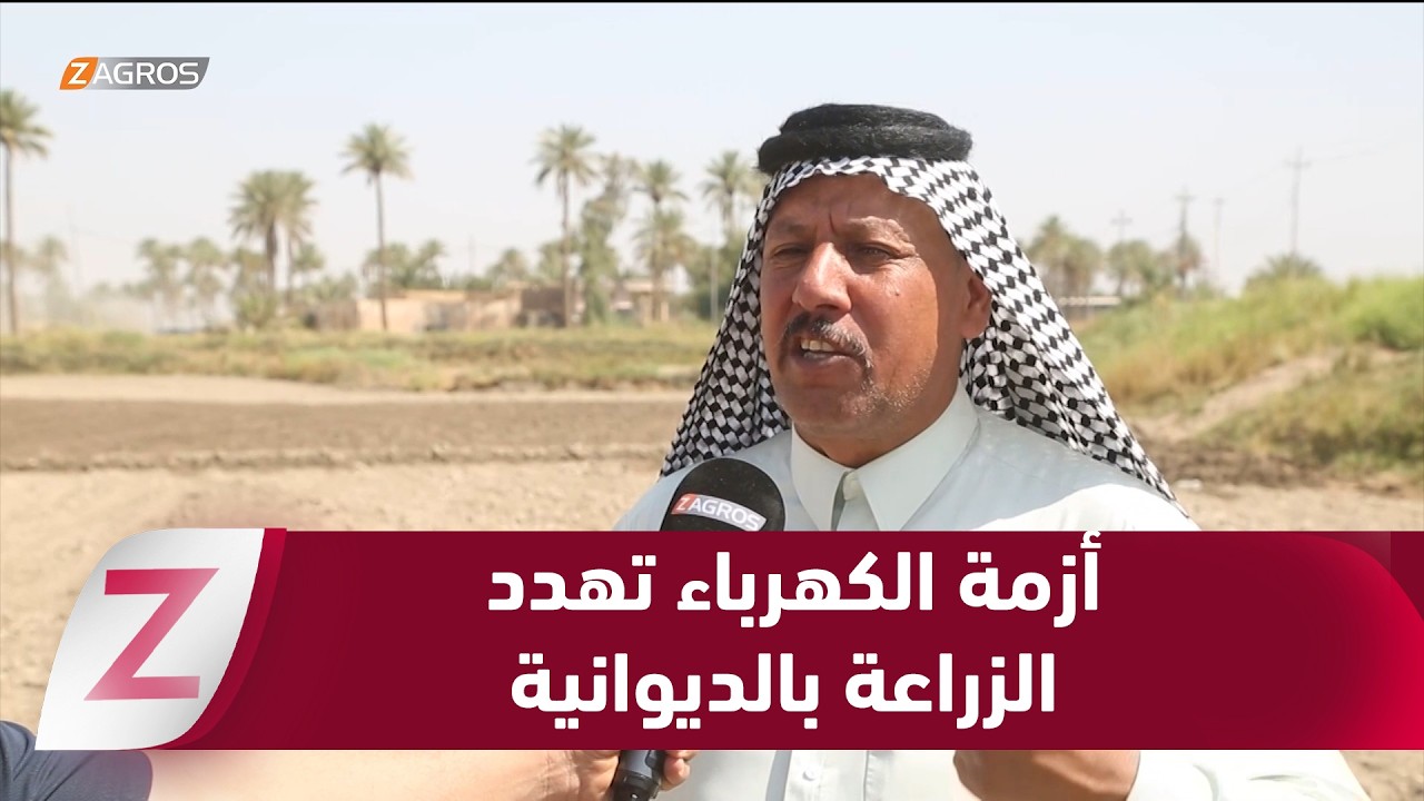فيديو | #الديوانية.. أزمة الكهرباء تهدد المحاصيل وتضاعف معاناة المزارعين