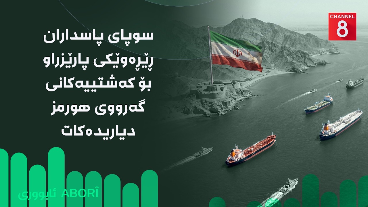 ڤیدیۆ | ئابووری - سوپای پاسداران ڕێڕەوێکی پارێزراو بۆ کەشتییەکانی گەرووی هورمز دیاریدەکات