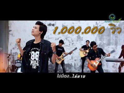 ไม่มีเธอ ไม่ตาย - วงอิสรภาพ [Official MV]