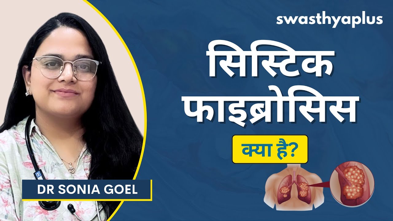 सिस्टिक फाइब्रोसिस क्या है? | Cystic Fibrosis: Symptoms & Treatment in Hindi | Dr Sonia Goel