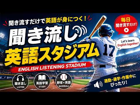 【聞き流し】野球英語200フレーズ Vol.1｜ゼロからはじめる Baseball English｜Skill Stadium
