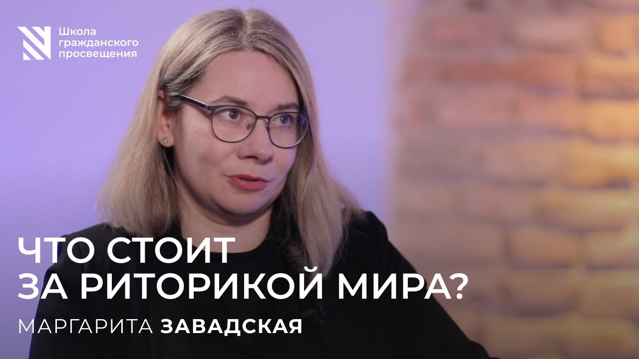 Что стоит за риторикой мира? / Sapere Aude