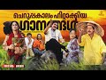 ചെറുപ്പകാലം ഹിറ്റാക്കിയ ഗാനങ്ങൾ Evergreen 