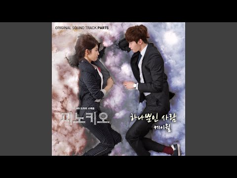 하나뿐인 사람 (Inst.) Only You (Inst.)