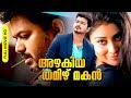 Malayalam Dubbed Super Hit Action Thriller Full Movie Azhagiya Tamil Magan HD Ft Vijay