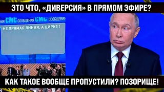 Download lagu Это что, «диверсия» в прямом эфире? Кто такое вообще пропустил? Не прямая линия, а п***** mp3 Download lagu Это что, «диверсия» в прямом эфире? Кто такое вообще пропустил? Не прямая линия, а п***** mp3