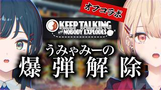 【Keep Talking and Nobody Explodes】うみゃみーの爆弾解除チャレンジ【白砂あやね / 水面まどか / にじさんじ】