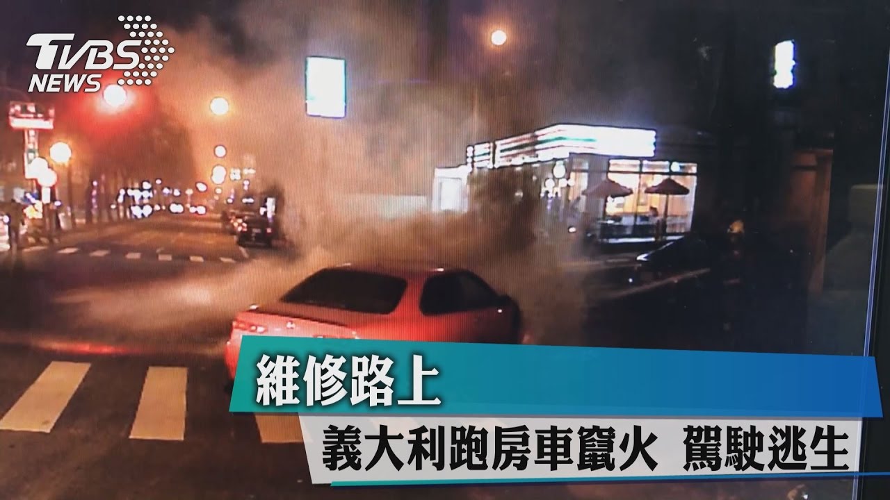 維修路上義大利跑房車竄火　駕駛逃生