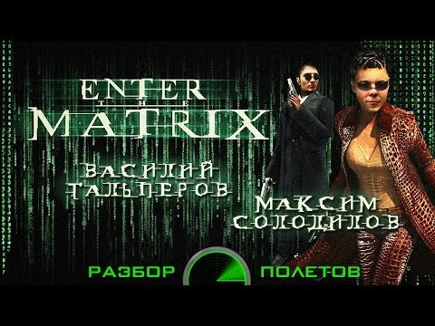 Разбор полетов. Enter the Matrix