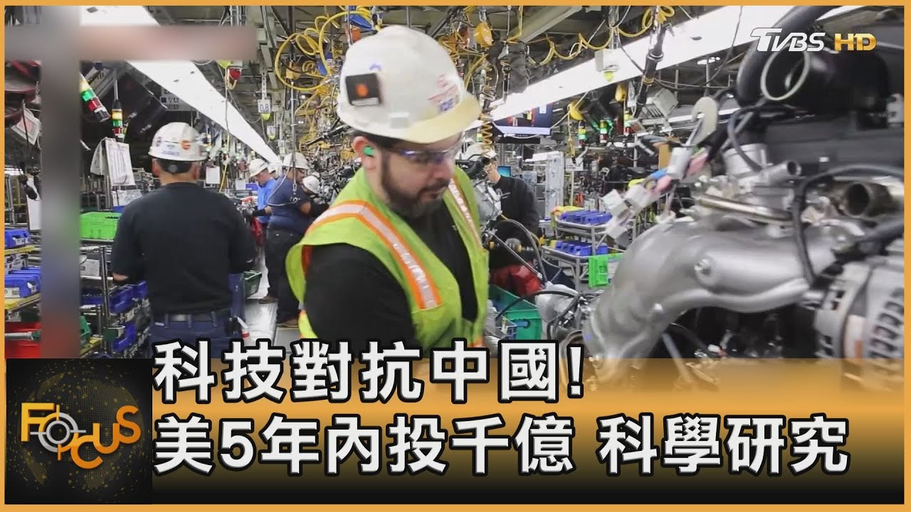 美國頻出招　國會接連立法.跨黨合作抗中
