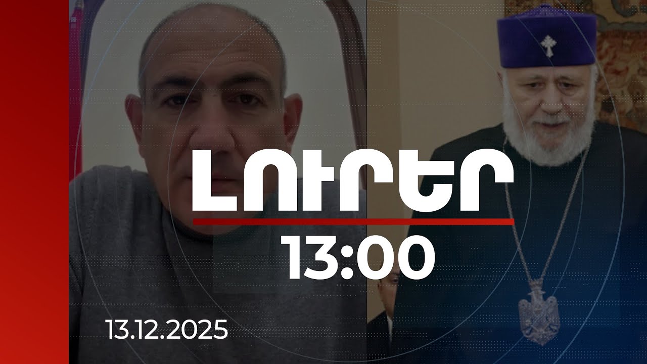Լուրեր 13:00 | Կտրիճ Ներսիսյանի հեռացումից հետո կարևոր է նոր կանոնագրքի ընդունումը. վարչապետ