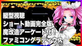 魔改造グラディウス ファミコン版をAC化 ショート動画完全版 縦型動画