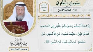 [865] حديث: إذا استأذنكم نساؤكم بالليل إلى المسجد فأذنوا لهن [[كتاب الأذان]]