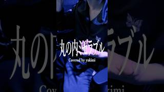 最後の恋と言い聞かせてたの #丸の内ミゼラブル #Royz #Cover #歌ってみた #雪見