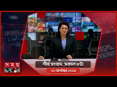 শীর্ষ সংবাদ | সকাল ৮টা | ২২ সেপ্টেম্বর ২০২৫ | Somoy TV Headline 8am | Latest Bangladeshi News