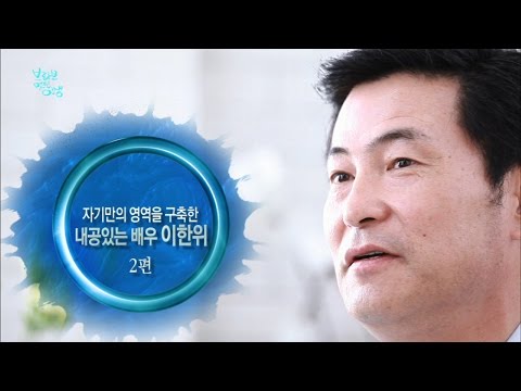 [브라보 멋진인생57-2] 내공있는 배우 이한위 (2편)