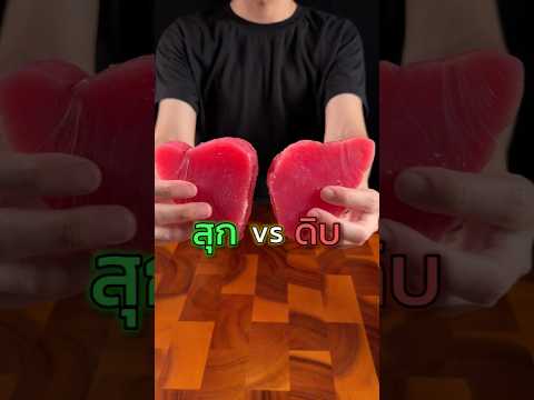 สุก vs ดิบ #pnutcooking #shorts