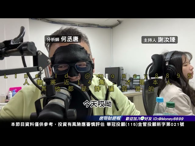 何丞唐【唐哥財經報】