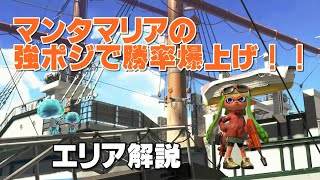 【スプラトゥーン2】Xになる為のエリア解説 マンタ編