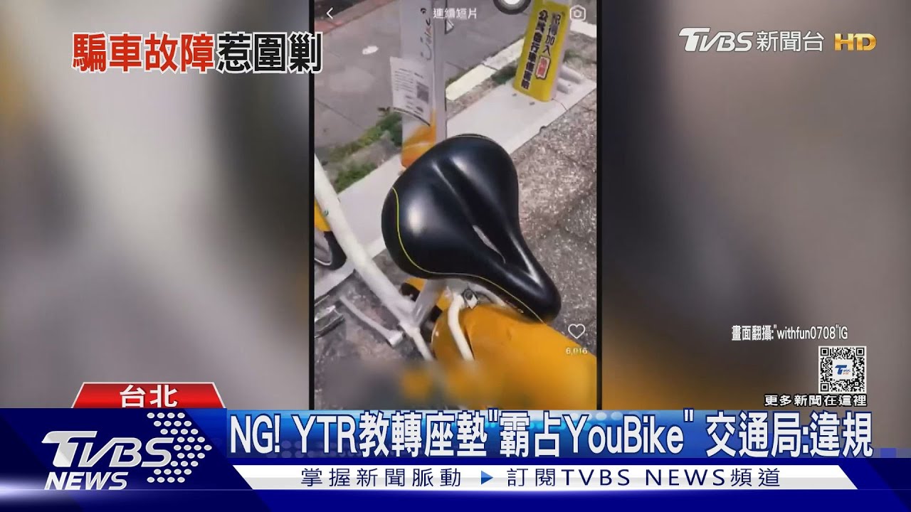 NG！YTR教轉座墊「霸占YouBike」　交通局：違規