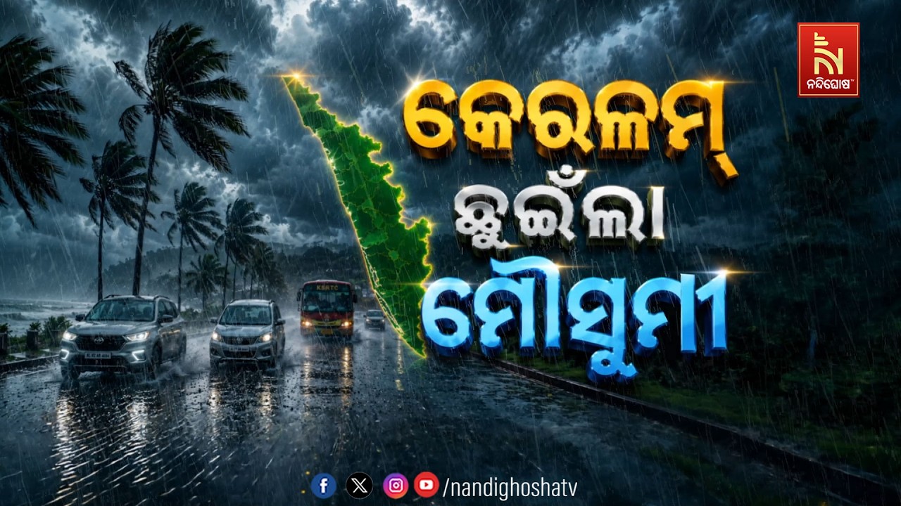 🔴Live | କେରଳମ୍ ଛୁଇଁଲା ମୌସୁମୀ | NandighoshaTV