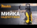 Мийка високого тиску Mächtz MPW‑2551 PRO