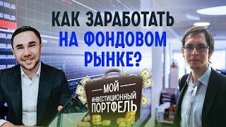 Как заработать на фондовом рынке? Мой инвестиционный портфель