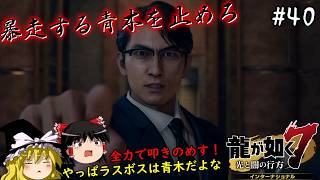 【龍が如く7】春日一番、青木の暴走を止めるため拳を振るう　４０仁義目【ゆっくり実況】