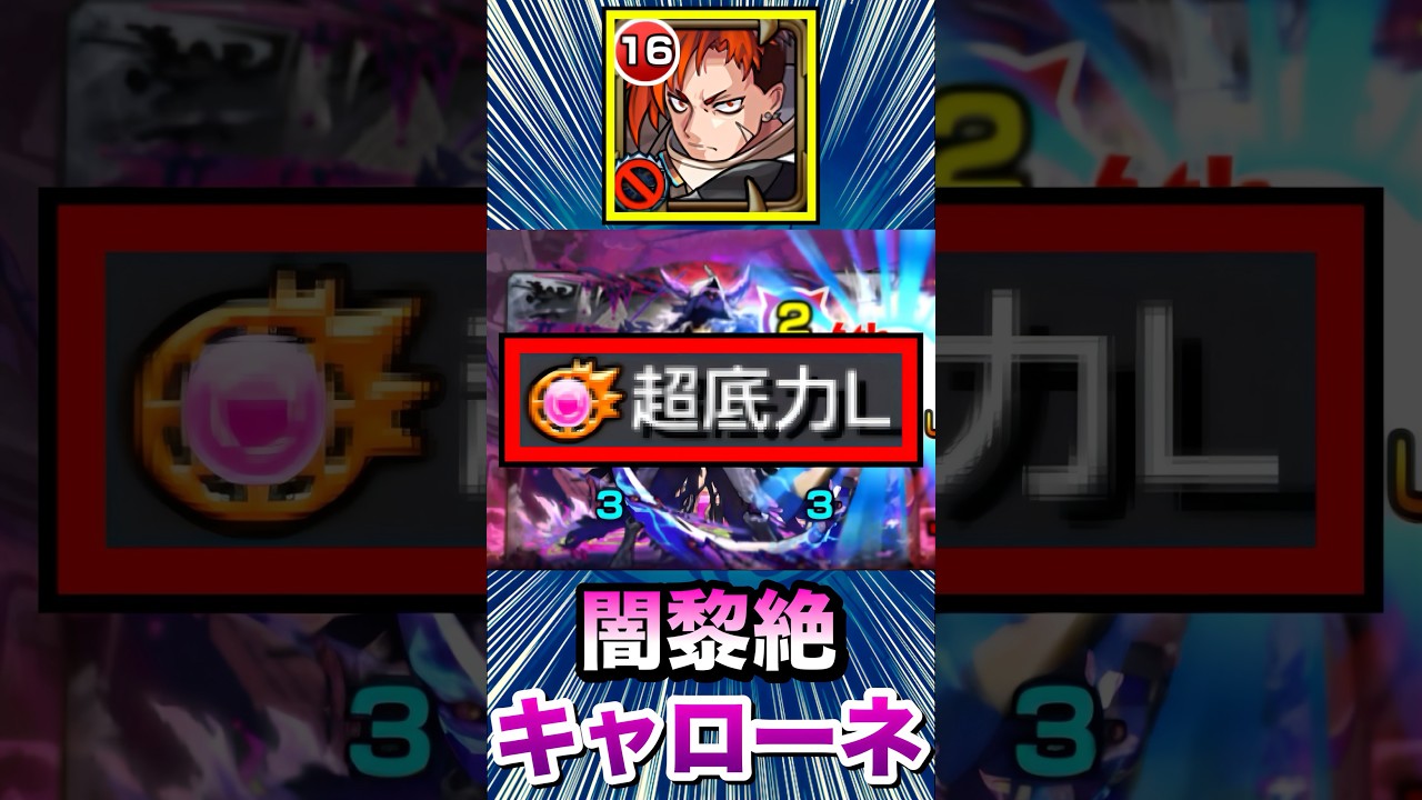 キャローネで”超底力L”が乗る殴り＆SSの火力がヤバい！？【ジュゲム】【黎絶】【モンスト】#Shorts
