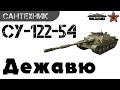 СУ-122-54 Гайд (обзор) ~World of Tanks(wot) 